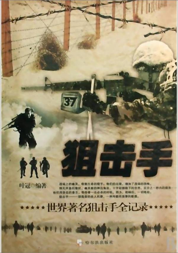 书籍《狙击手：世界著名狙击手全纪录》 - 插图1