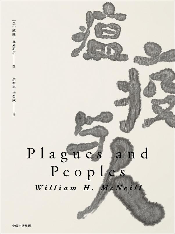 书籍《瘟疫与人》 - 插图1