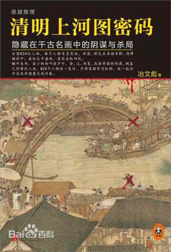 书籍《清明上河图密码-冶文彪》 - 插图1