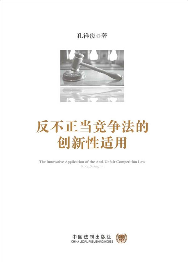 书籍《反不正当竞争法的创新性适用》 - 插图1