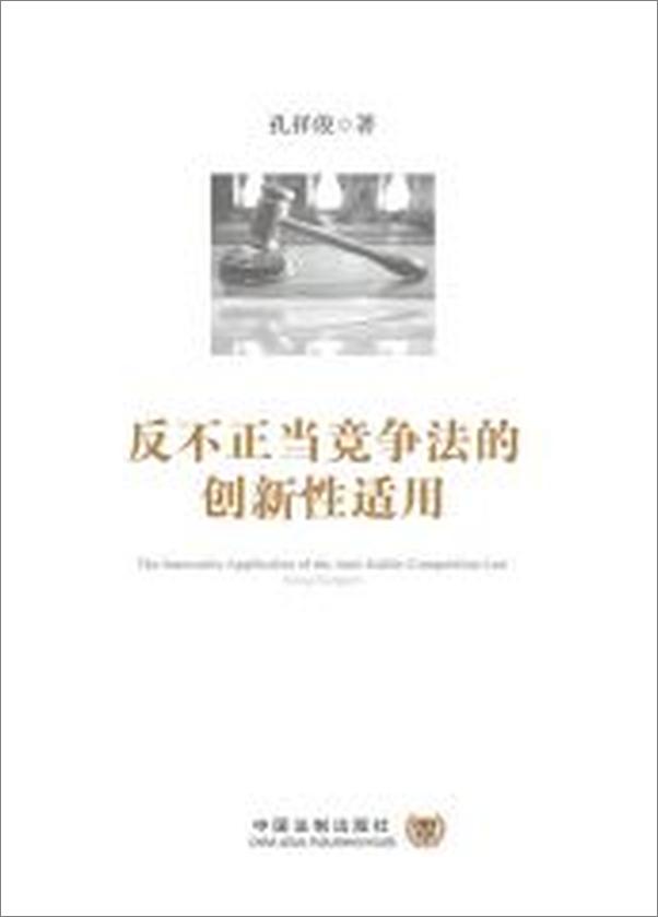 书籍《反不正当竞争法的创新性适用》 - 插图2