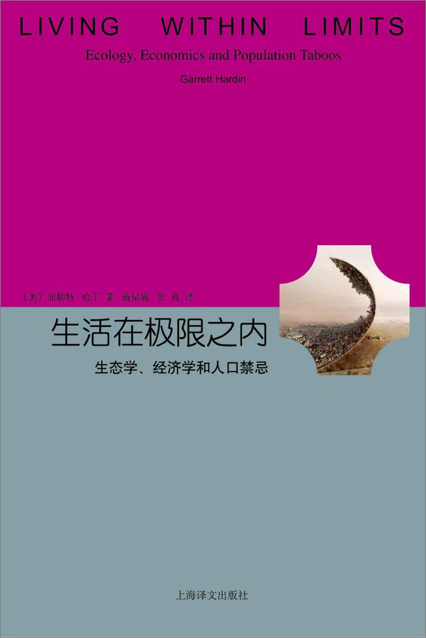 书籍《生活在极限之内：生态学、经济学和人口禁忌》 - 插图1