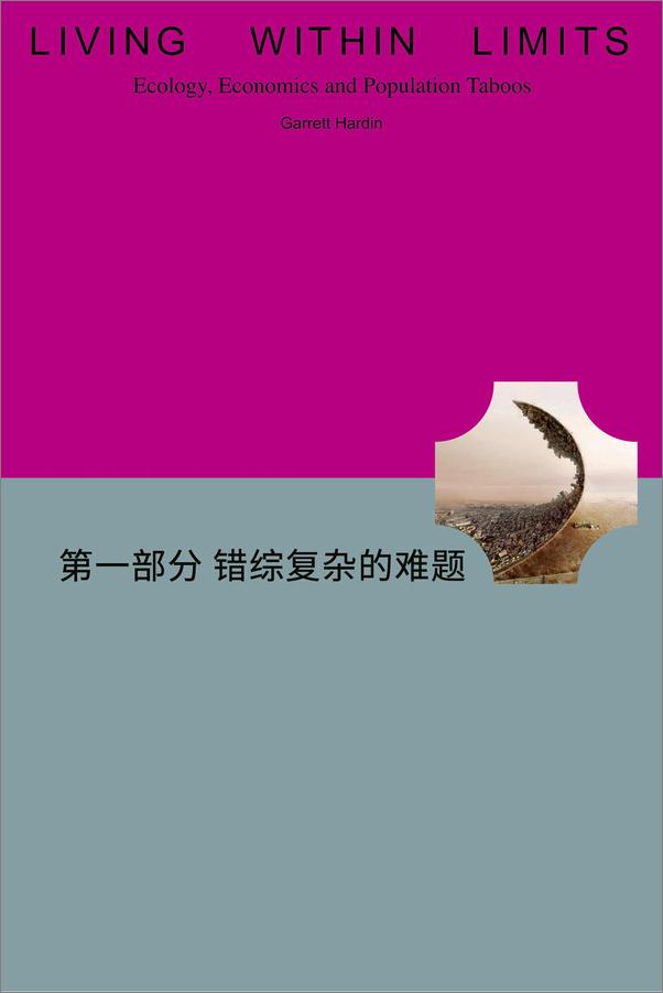 书籍《生活在极限之内：生态学、经济学和人口禁忌》 - 插图2