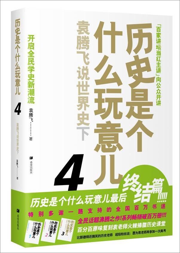 书籍《历史是个什么玩意儿4袁腾飞说世界史下》 - 插图1