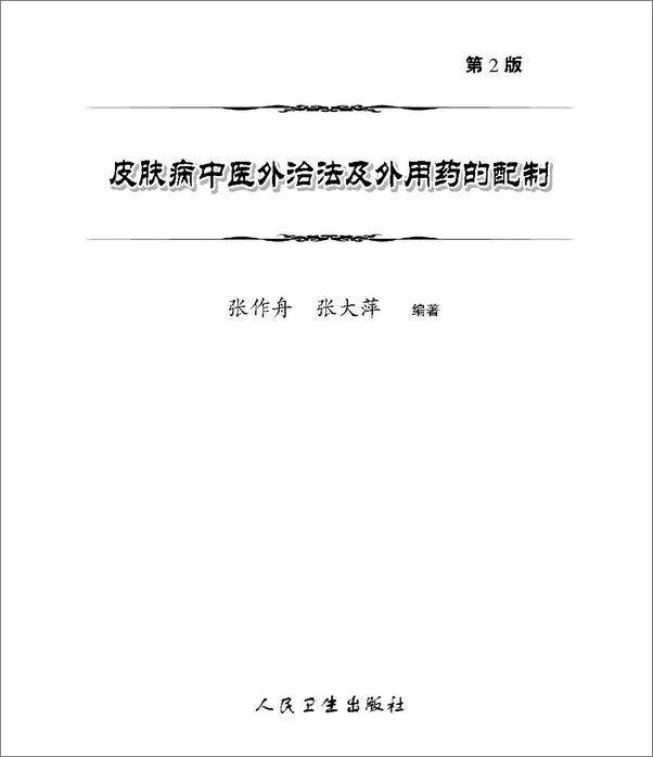 书籍《皮肤病中医外治法及外用药的配制》 - 插图1