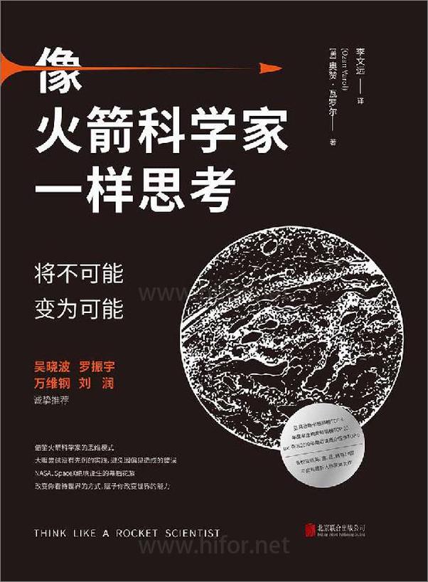 书籍《像火箭科学家一样思考：将不可能变为可能》 - 插图1