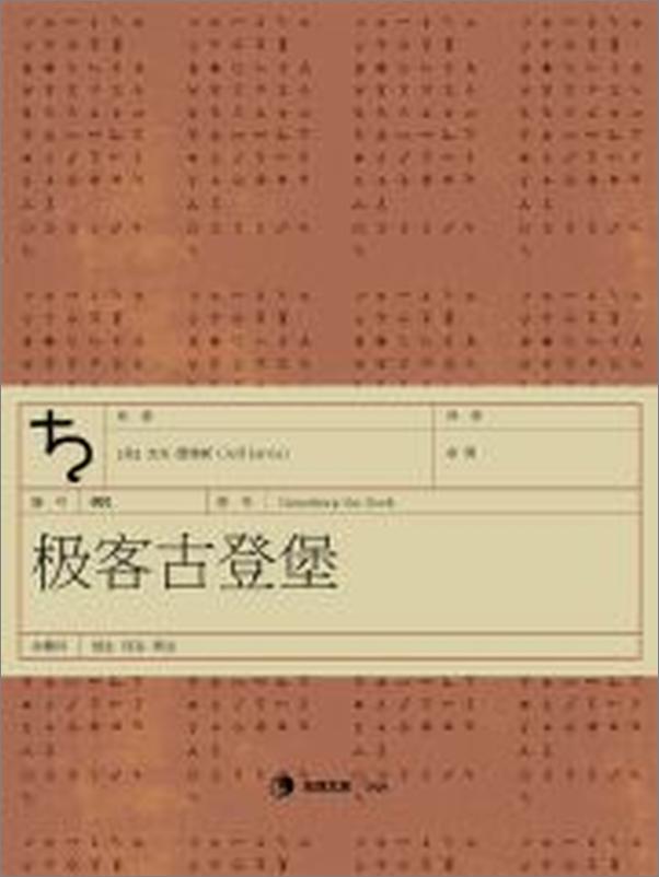 书籍《极客古登堡·东西文库》 - 插图2