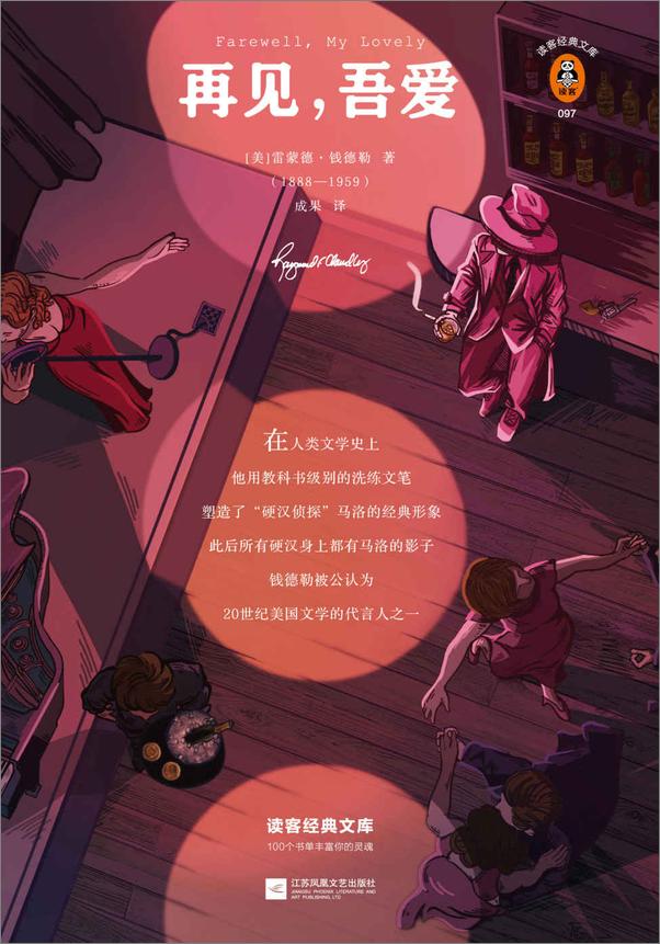 书籍《读客经典文库：再见，吾爱》 - 插图1