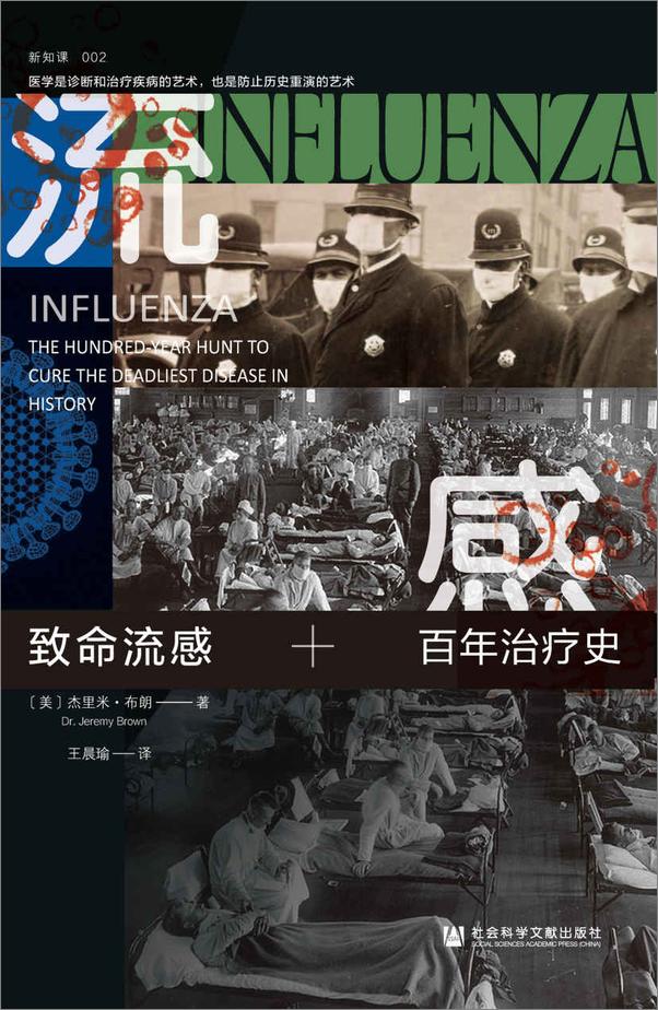 书籍《致命流感：百年治疗史》 - 插图1