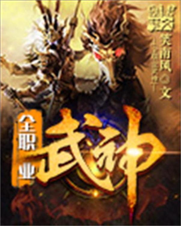 书籍《全职业武神-笑南风》 - 插图1