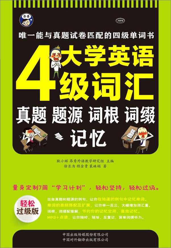 书籍《大学英语四级词汇_真题、题源、词根、词缀记忆——唯一能与真题试卷匹配的四级单词书》 - 插图1