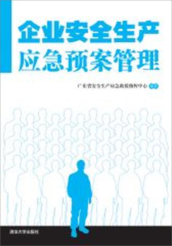 书籍《企业安全生产应急预案管理》 - 插图2