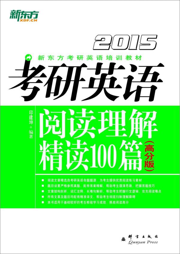 书籍《考研英语阅读理解精读100篇_高分版》 - 插图1