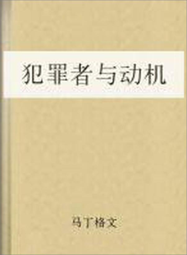 书籍《犯罪者与动机》 - 插图2