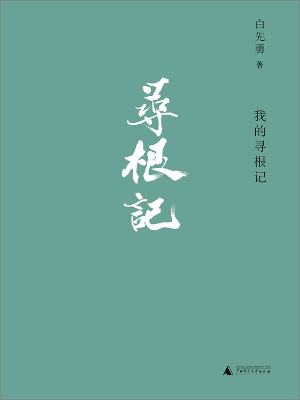 书籍《我的寻根记》 - 插图1