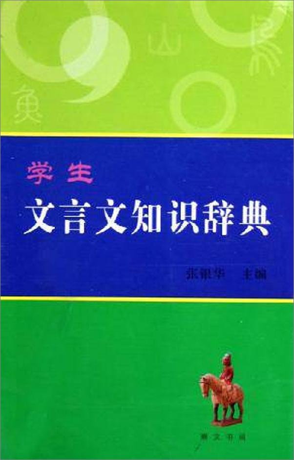 书籍《学生文言文知识辞典》 - 插图1