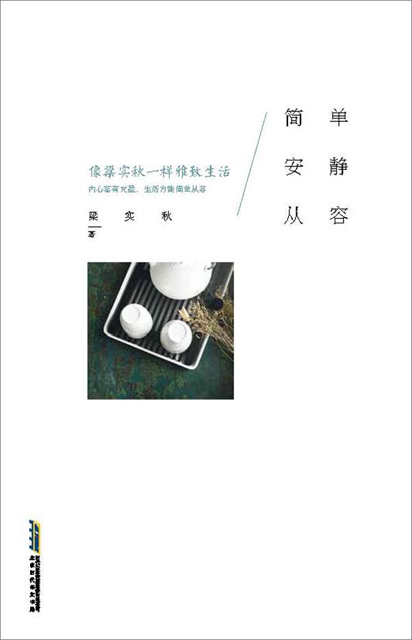 书籍《简单,安静,从容_像梁实秋一样雅致生活》 - 插图1