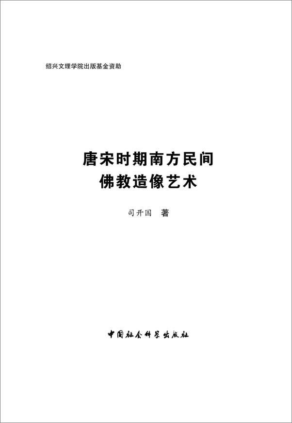 书籍《唐宋时期南方民间佛教造像艺术》 - 插图1