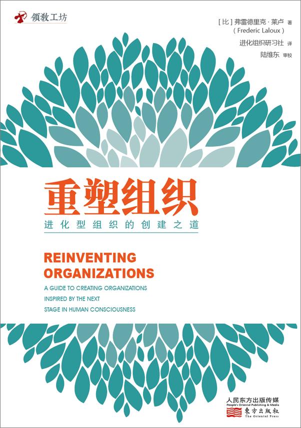 书籍《重塑组织 进化型组织的创建之道》 - 插图2