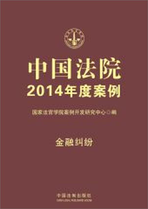 书籍《中国法院2014年度案例_金融纠纷》 - 插图2