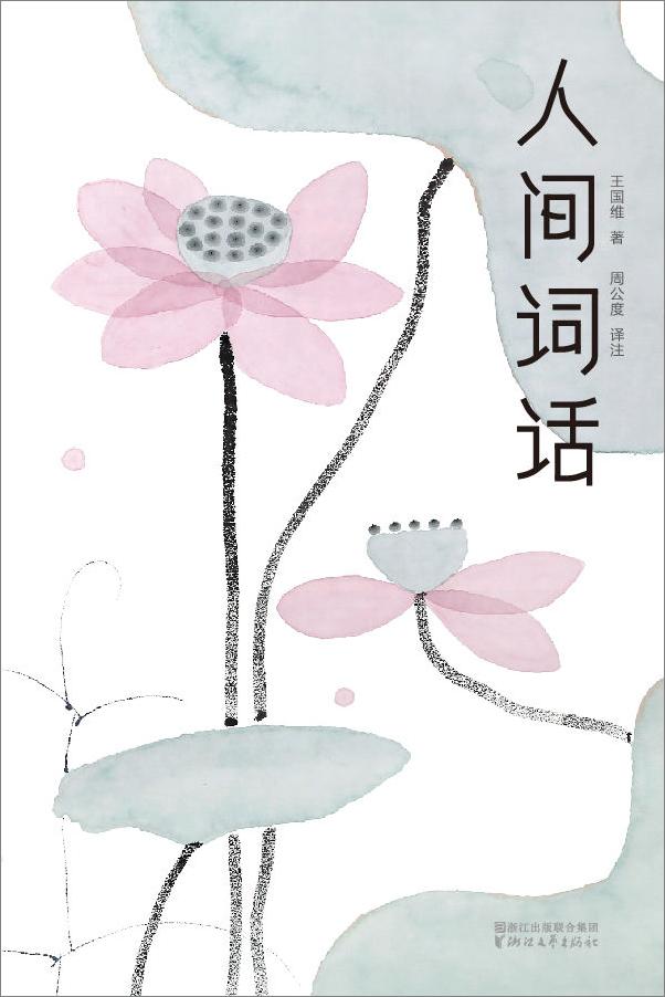 书籍《人间词话（作家榜经典文库）》 - 插图1