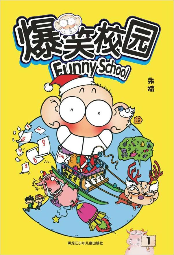 书籍《爆笑校园》 - 插图1