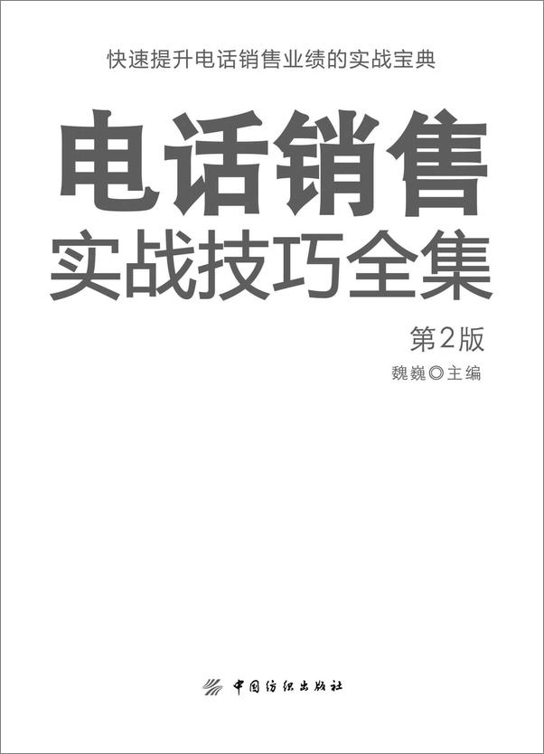 书籍《电话销售实战技巧全集(第2版）》 - 插图2