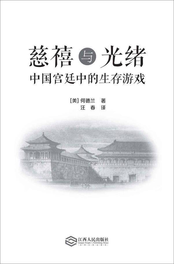 书籍《慈禧与光绪：中国宫廷中的生存游戏》 - 插图1