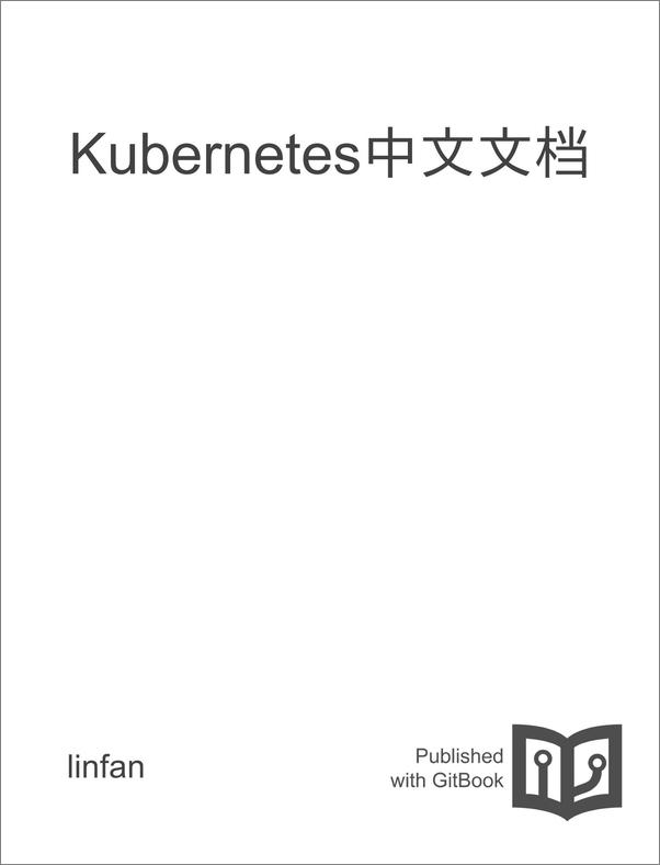 书籍《Kubernetes中文文档》 - 插图1