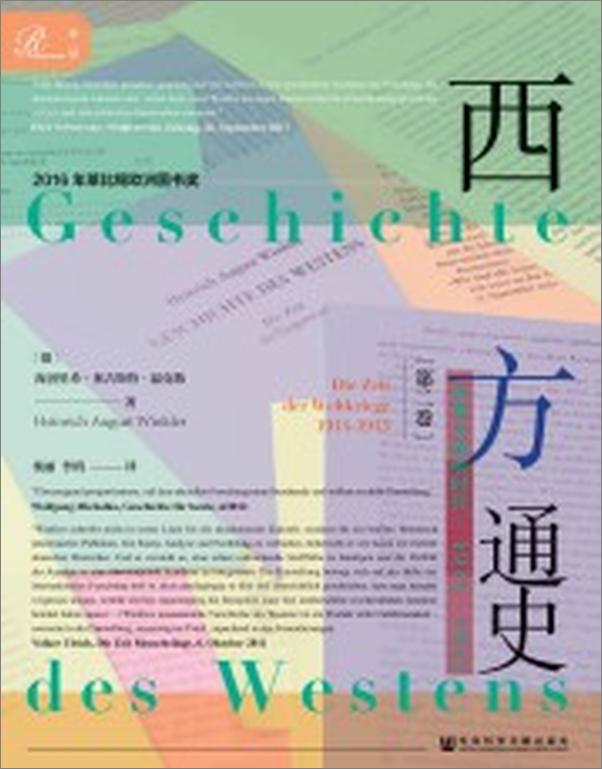 书籍《西方通史：世界大战的时代，1914～1945》 - 插图2