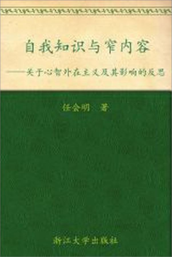 书籍《自我知识与窄内容_关于心智外在主义及其影响的反思》 - 插图1
