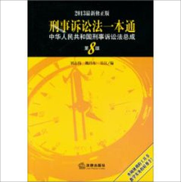 书籍《刑事诉讼法一本通：中华人民共和国刑事诉讼法总成》 - 插图1