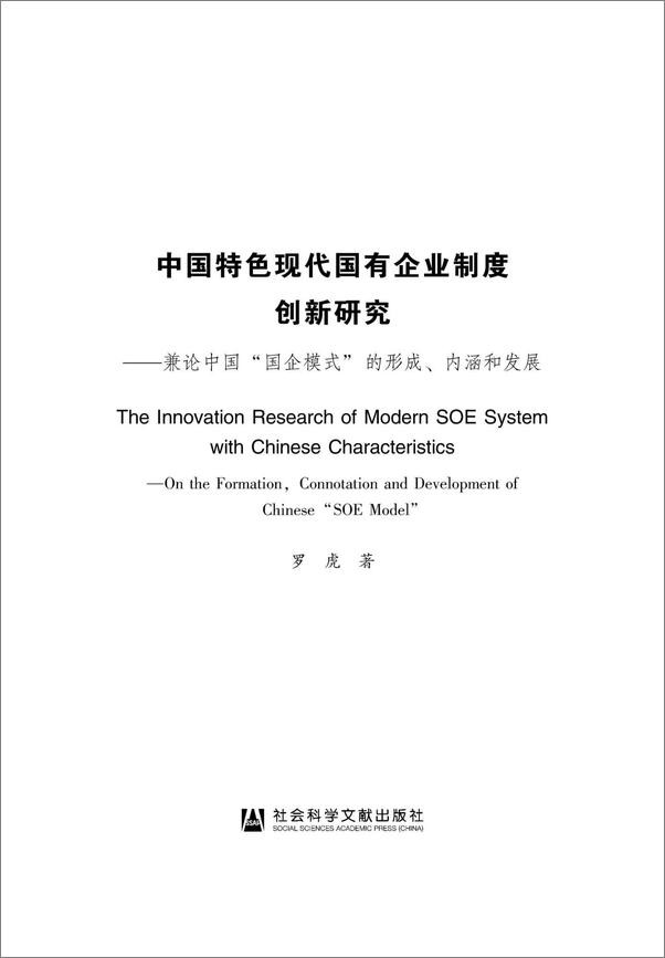 书籍《中国特色现代国有企业制度创新研究：兼论中国“国企模式”的形成、内涵和发展》 - 插图1