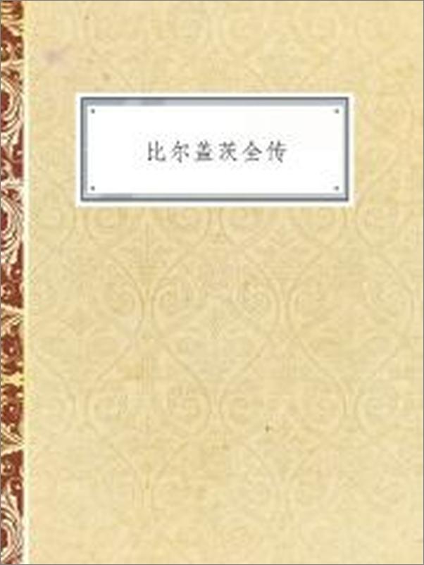 书籍《比尔盖茨全传》 - 插图2