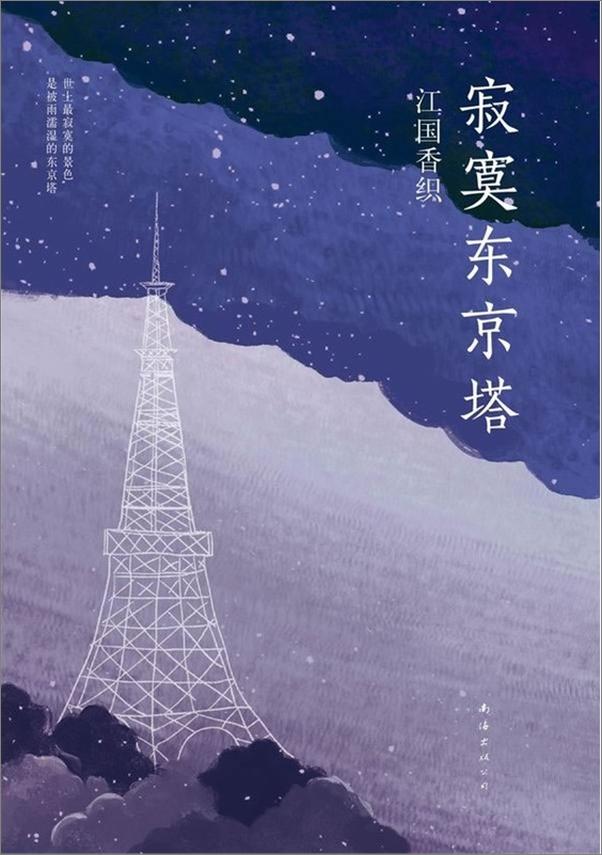 书籍《寂寞东京塔》 - 插图1