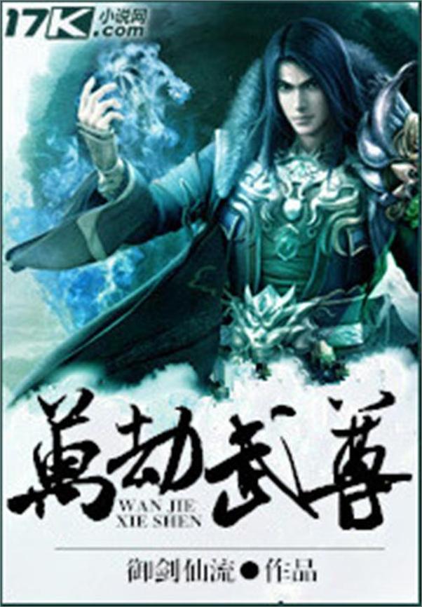 书籍《万劫武尊-御剑仙流》 - 插图1