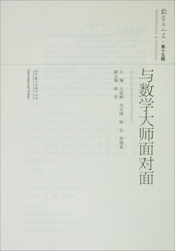 书籍《与数学大师面对面》 - 插图1