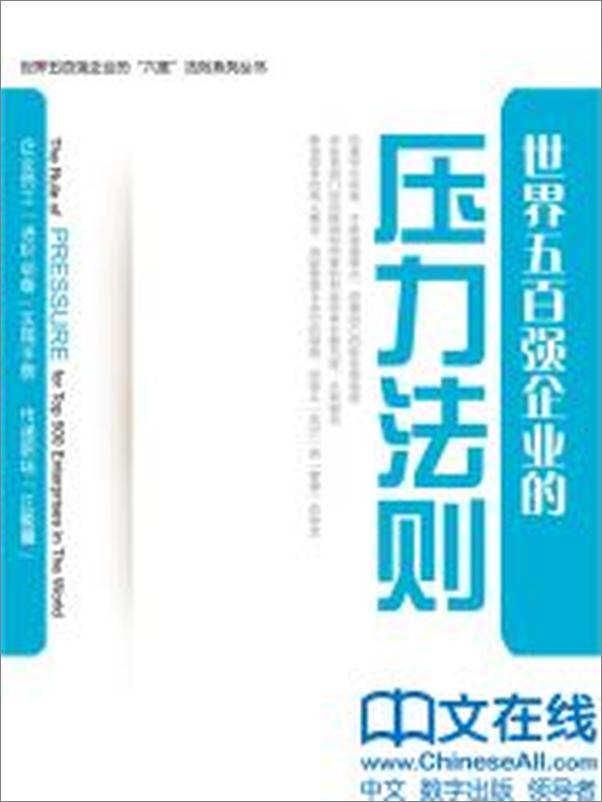 书籍《世界五百强企业的“压力”法则》 - 插图2