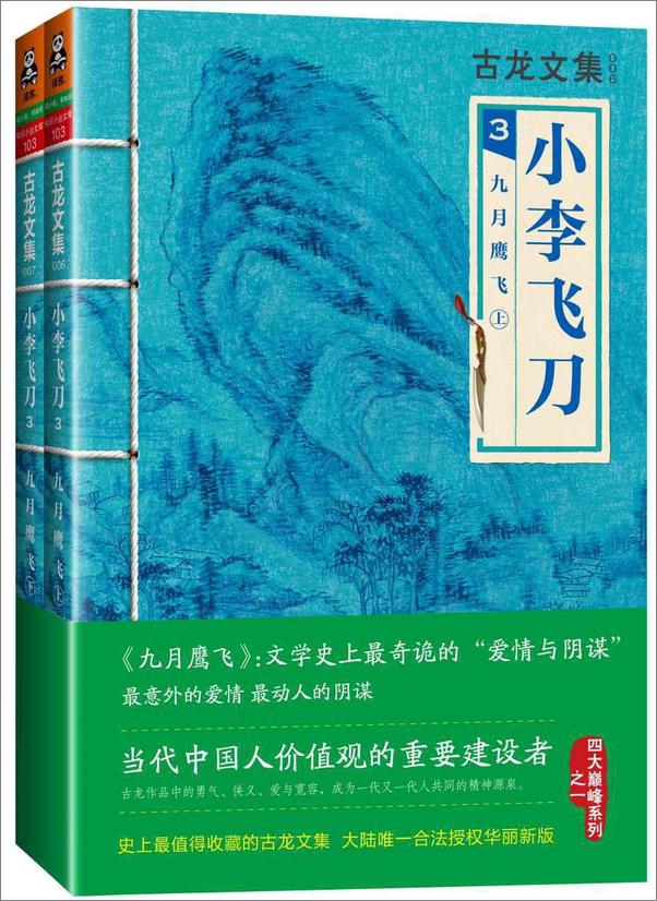 书籍《古龙文集·小李飞刀3：九月鹰飞（上下） - 古龙#》 - 插图1