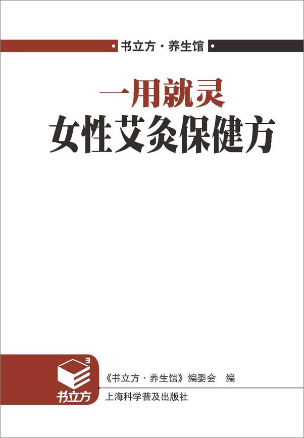 书籍《一用就灵女性艾灸保健方》 - 插图1