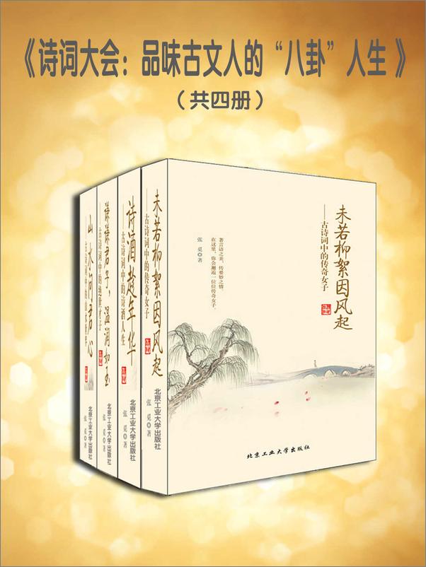 书籍《诗词大会：品味古文人的“八卦”人生》 - 插图1