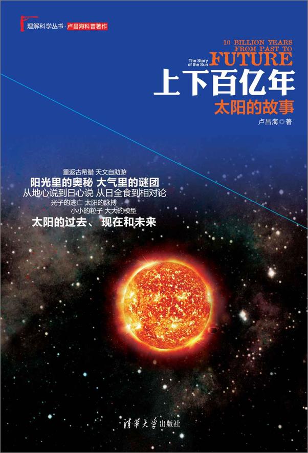 书籍《上下百亿年：太阳的故事》 - 插图1