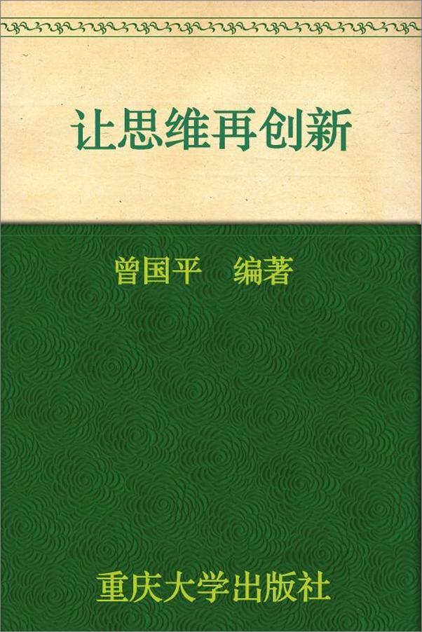 书籍《让思维再创新》 - 插图1
