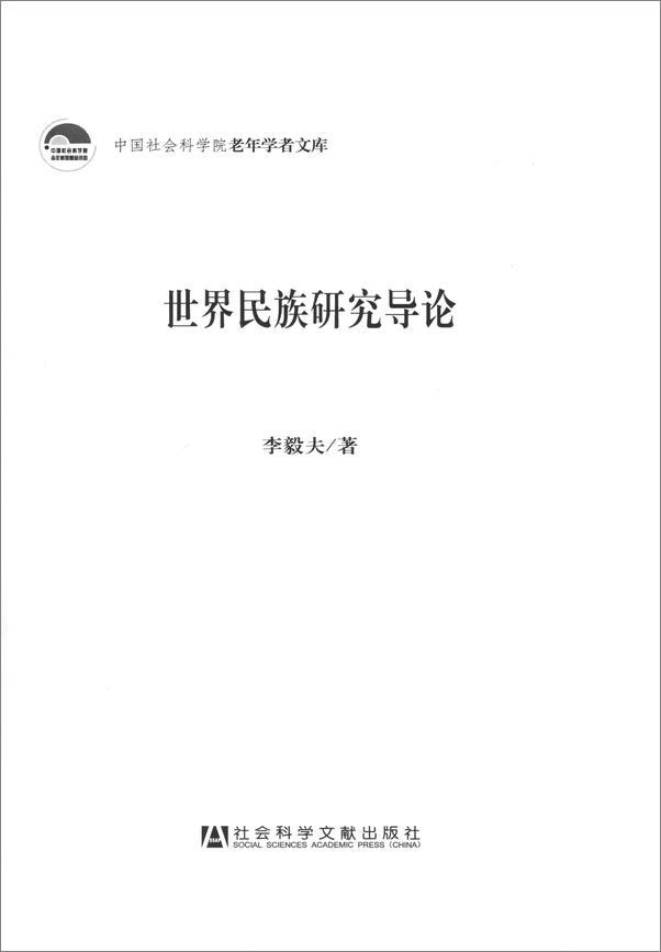 书籍《世界民族研究导论_世界民族研究导论》 - 插图1