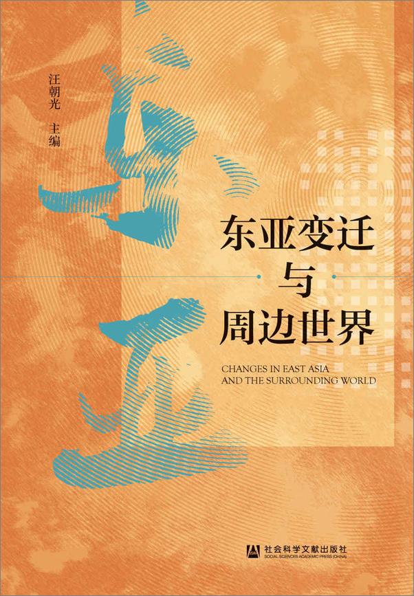 书籍《东亚变迁与周边世界》 - 插图1