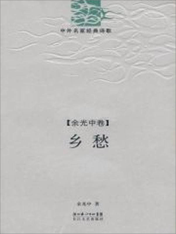 书籍《乡愁·余光中诗精编》 - 插图1