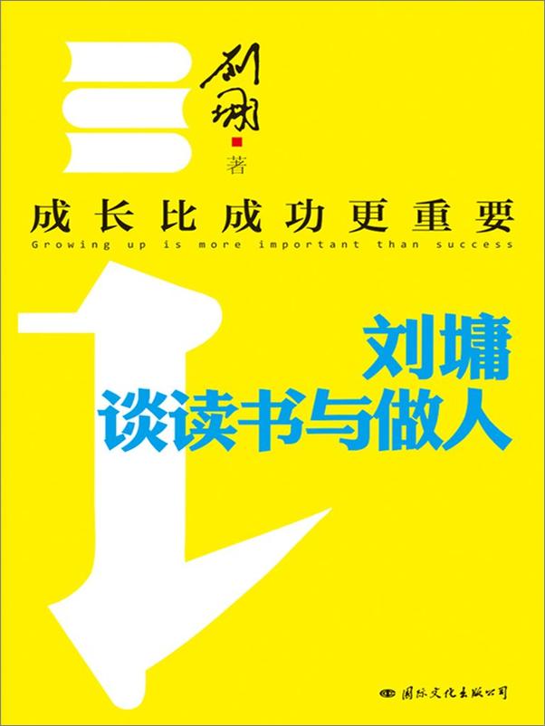 书籍《成长比成功更重要_刘墉谈读书与做人》 - 插图1