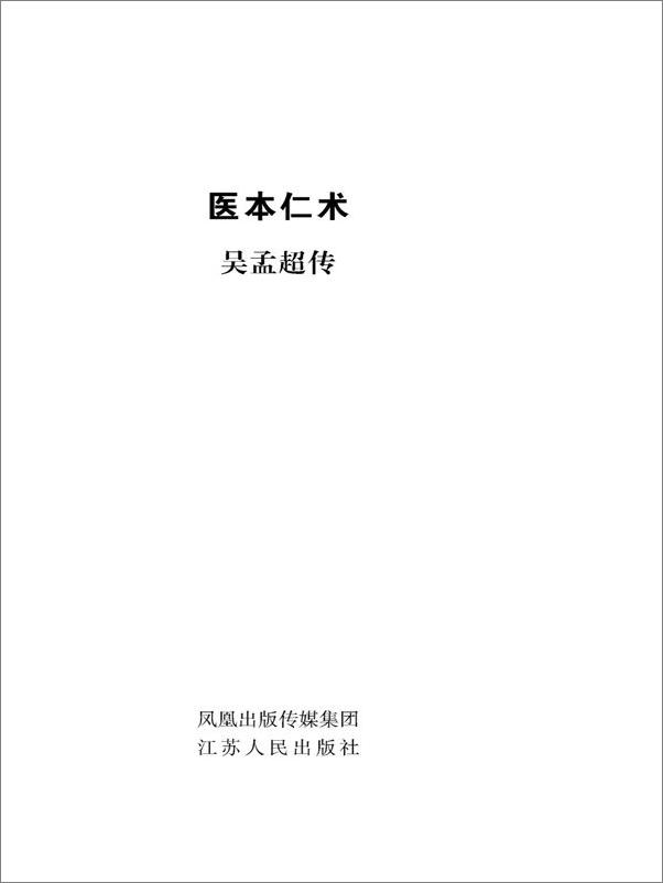 书籍《医本仁术：吴孟超传》 - 插图1
