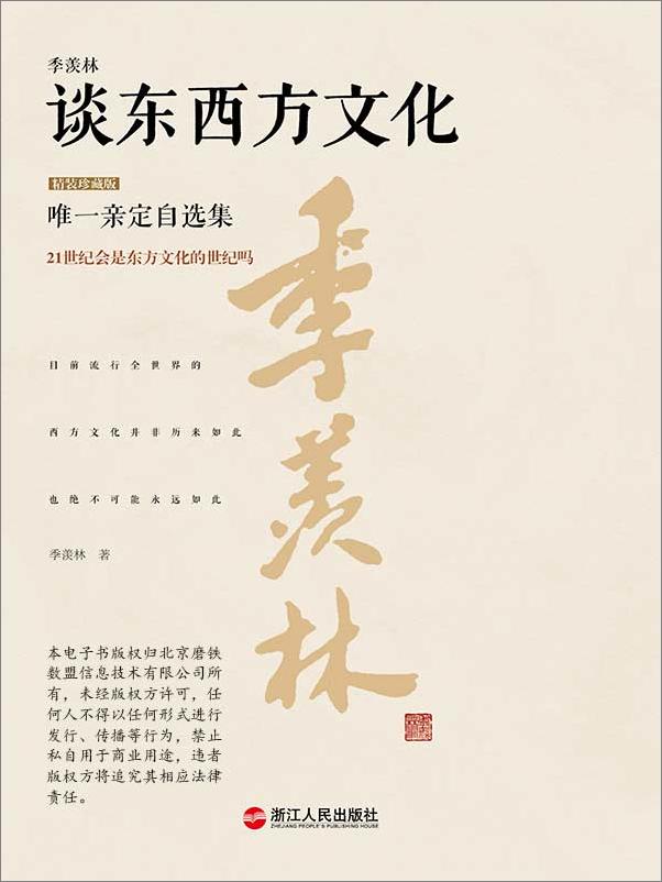 书籍《季羡林谈东西方文化》 - 插图2