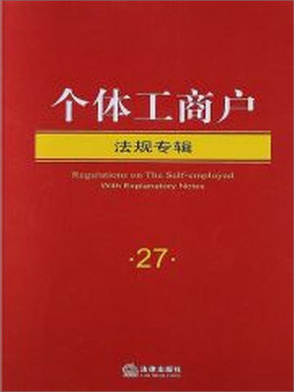 书籍《注释版法规专辑个体工商户》 - 插图1